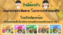 20240807134452.jpg - โรงเรียนวัดเขาน้อย ยินดีต้อนรับ คณะกรรมการ การติดตามผลการดำเนินงาน โครงการอาหารกลางวัน ในสถานศึกษา | https://watkhaonoischool.ac.th
